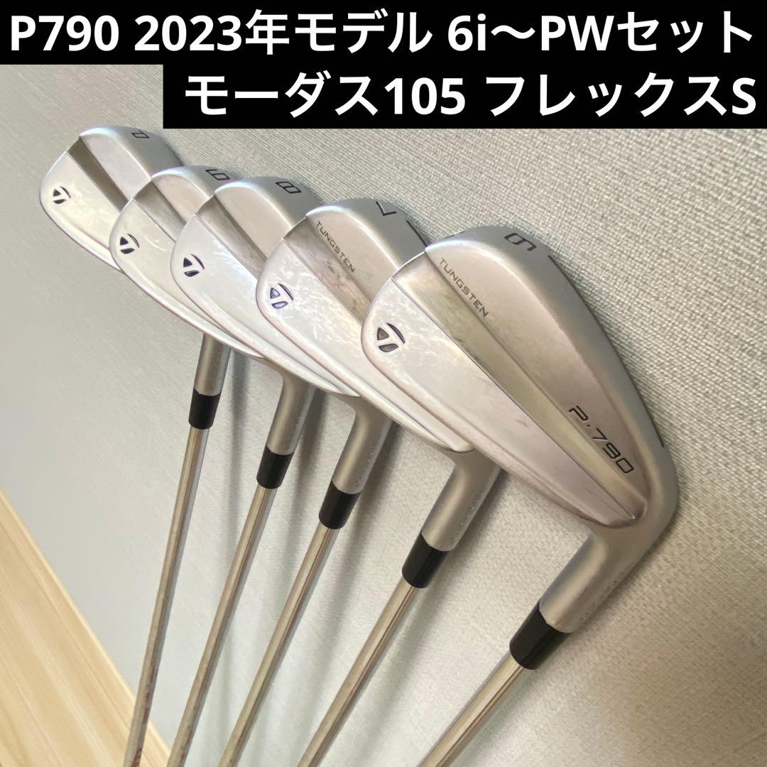 P790 2023年モデル アイアンセット　モーダス105 フレックスS
