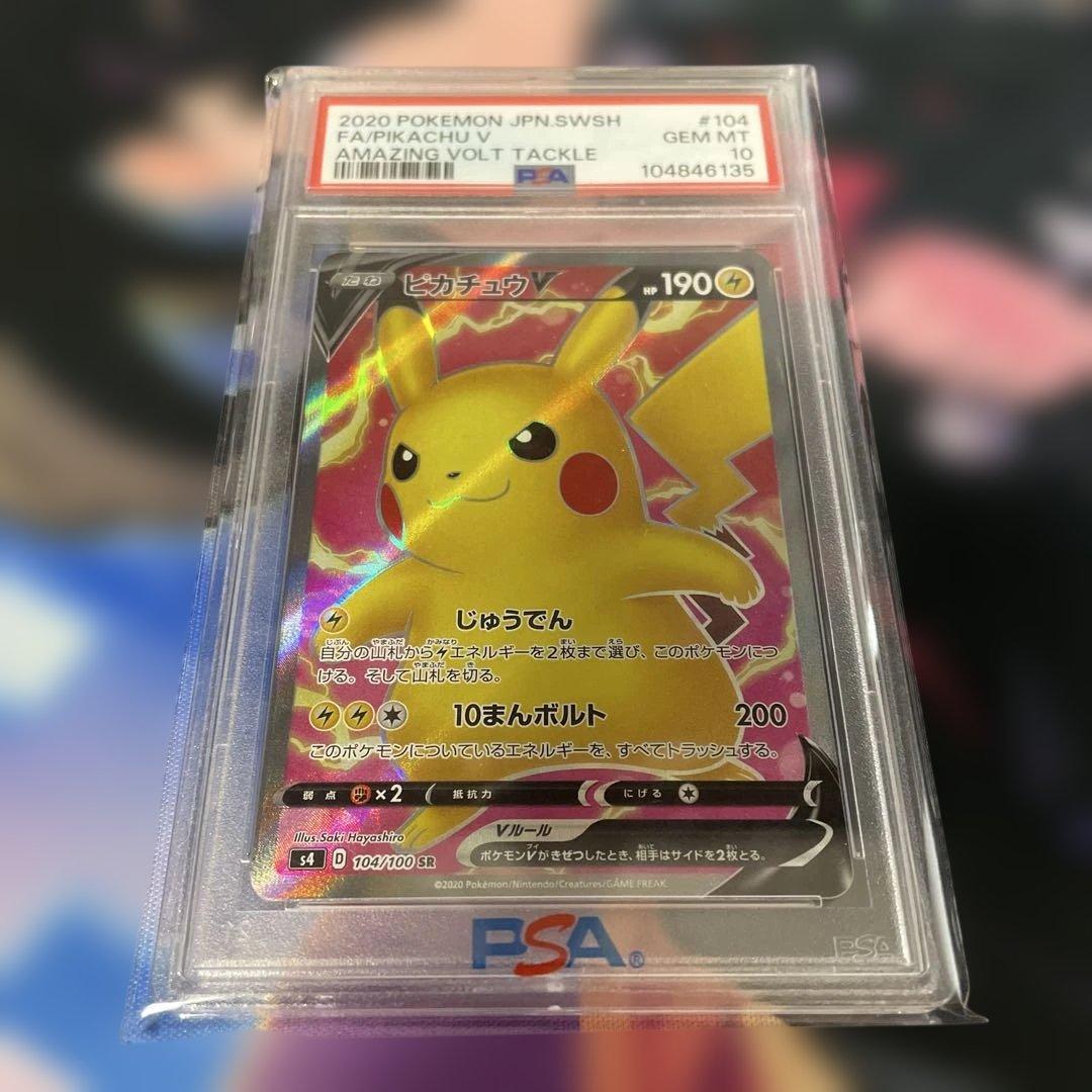 ポケモンカード ピカチュウV SR PSA10 仰天のボルテッカー じゅうでん