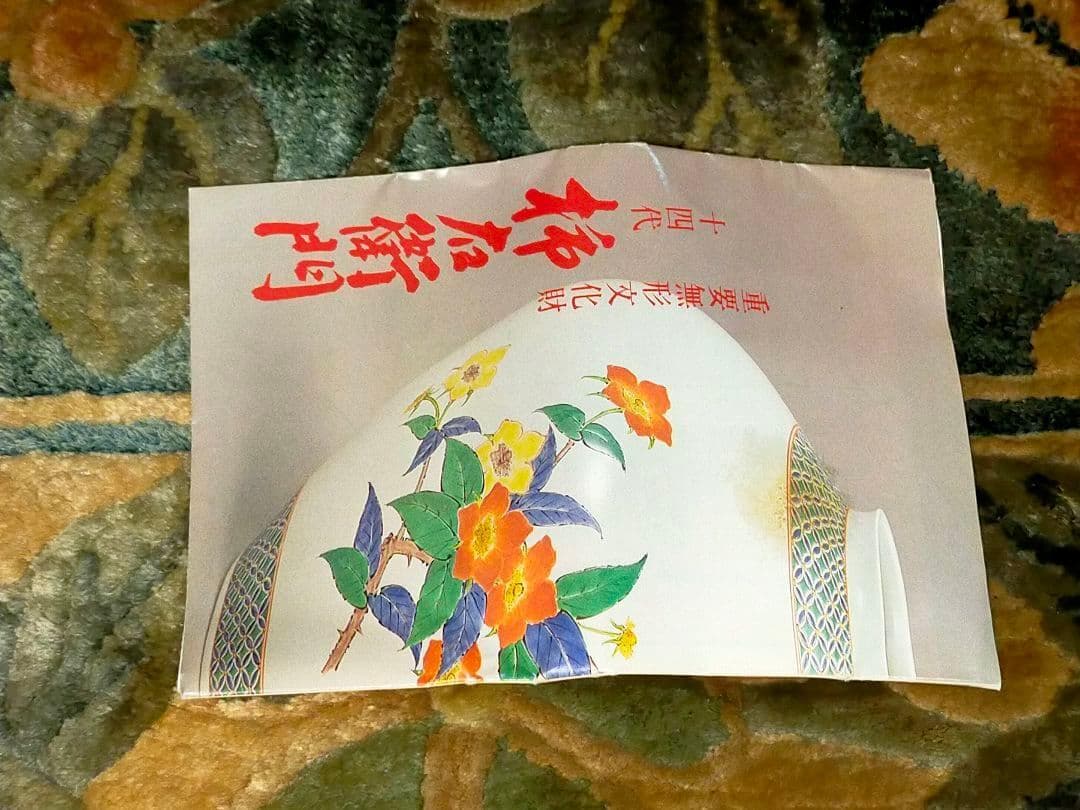 ♥未使用♥　人間国宝　♥十四代♥　酒井田柿右衛門　♥夫婦　湯飲み　湯呑み　共箱付