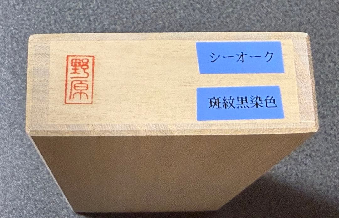 ￼*、様 新品 稀少 保証書有り 野原工芸 斑紋黒染色 シーオーク シャーペン