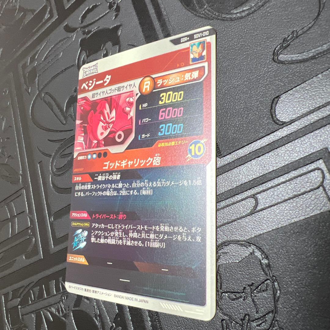 ドラゴンボールスーパーダイバーズ　sdv1-010