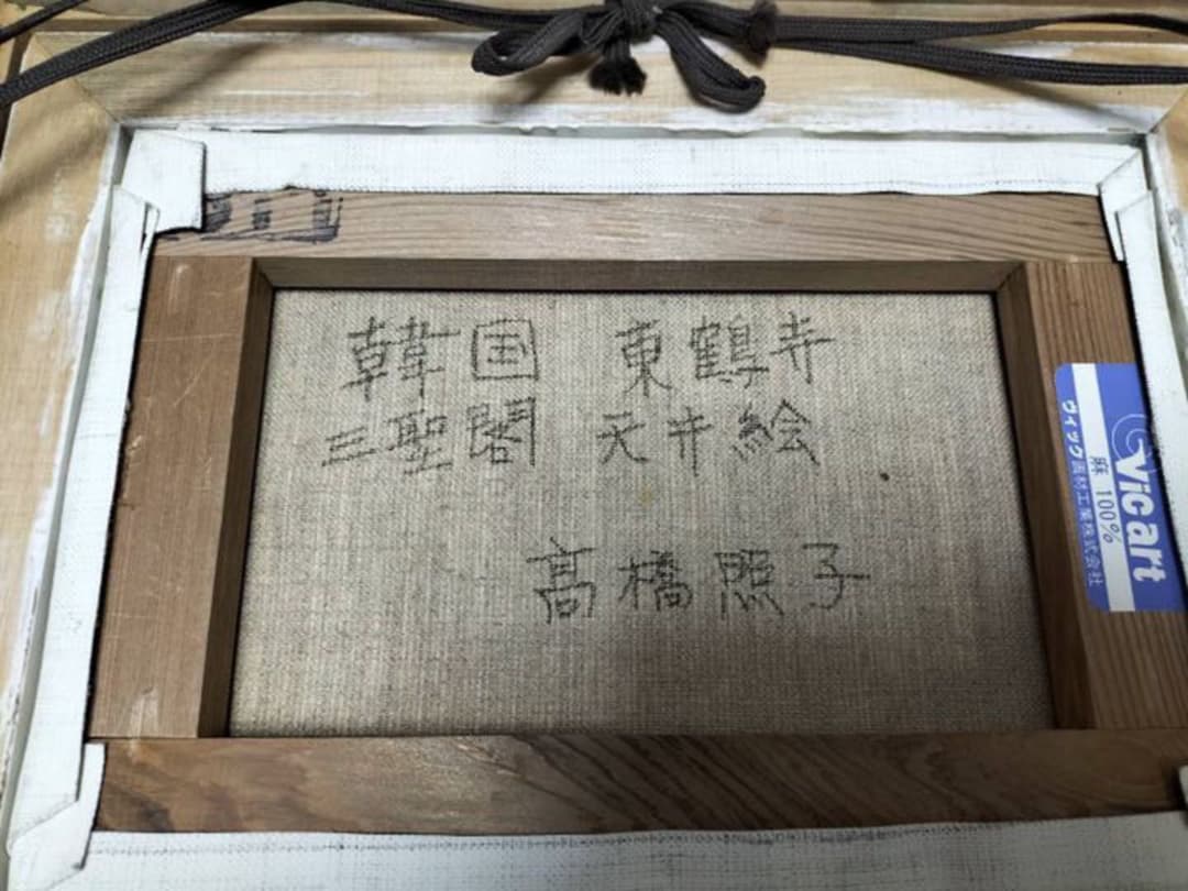 油絵 高橋 照子作 ❤️