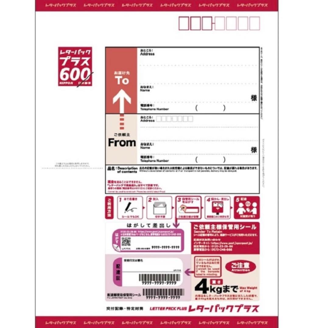 レターパックプラス