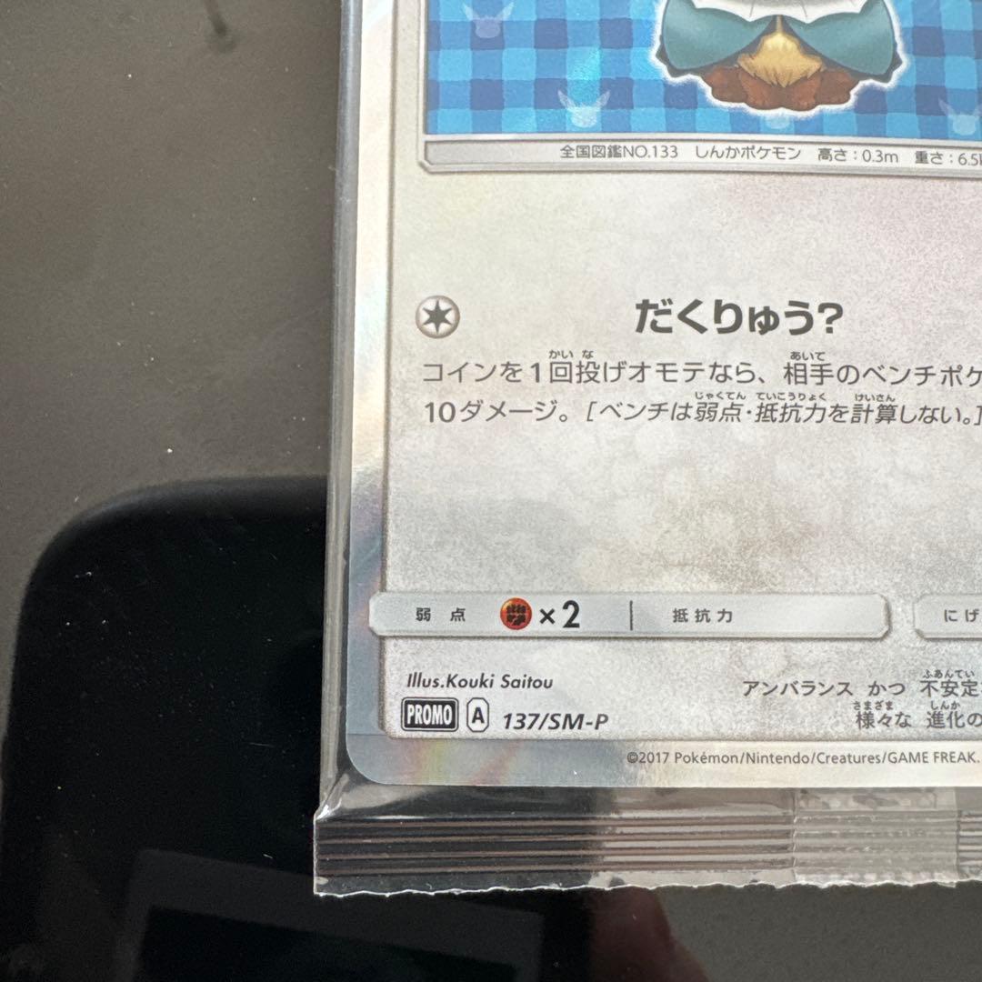 ポケモンカード ポンチョを着たイーブイ（シャワーズ） 未開封