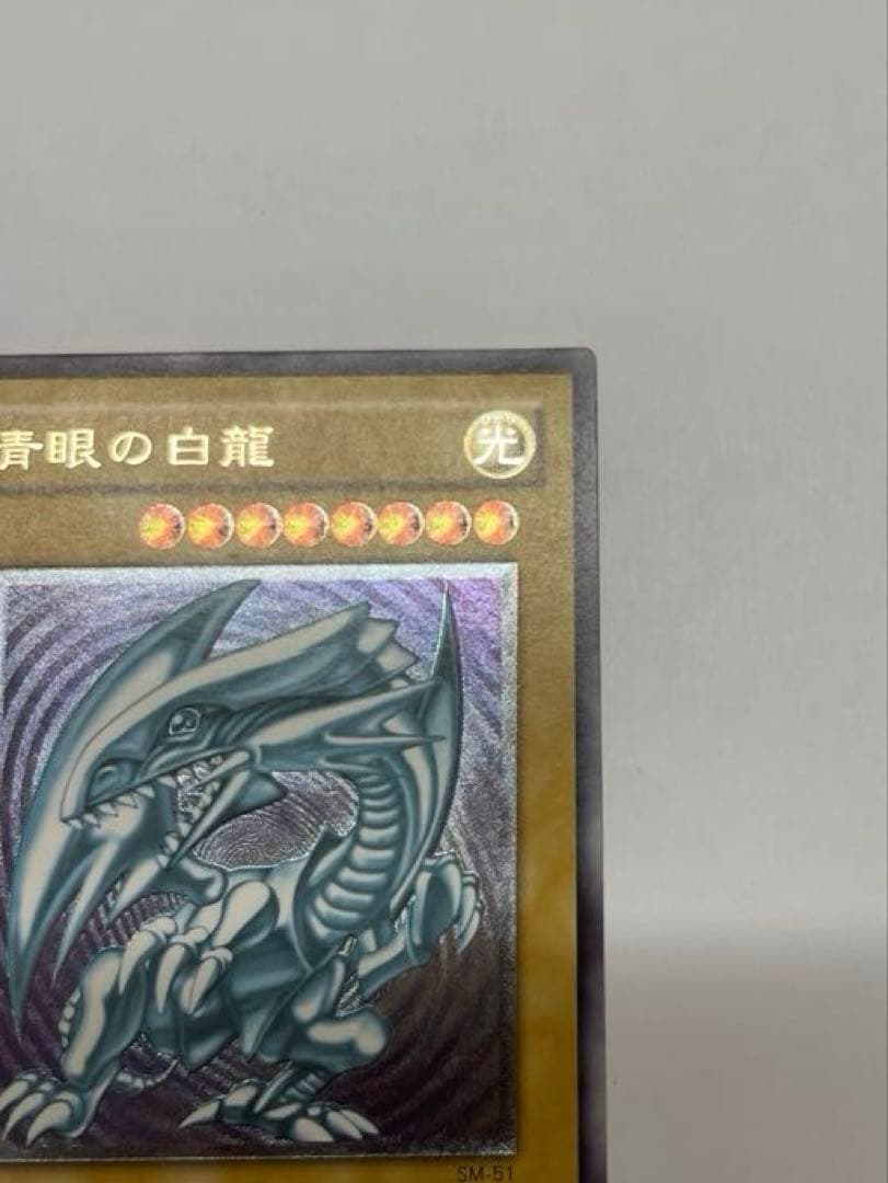 極美品　ブルーアイズホワイトドラゴン　青眼の白龍 レリーフ sm-51