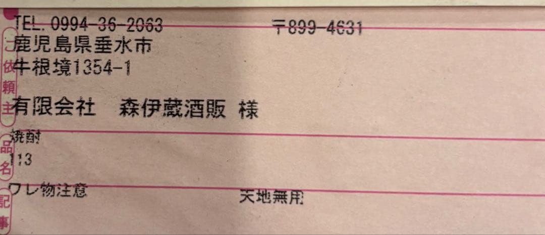 森伊蔵　1.8ℓ 【未開封】