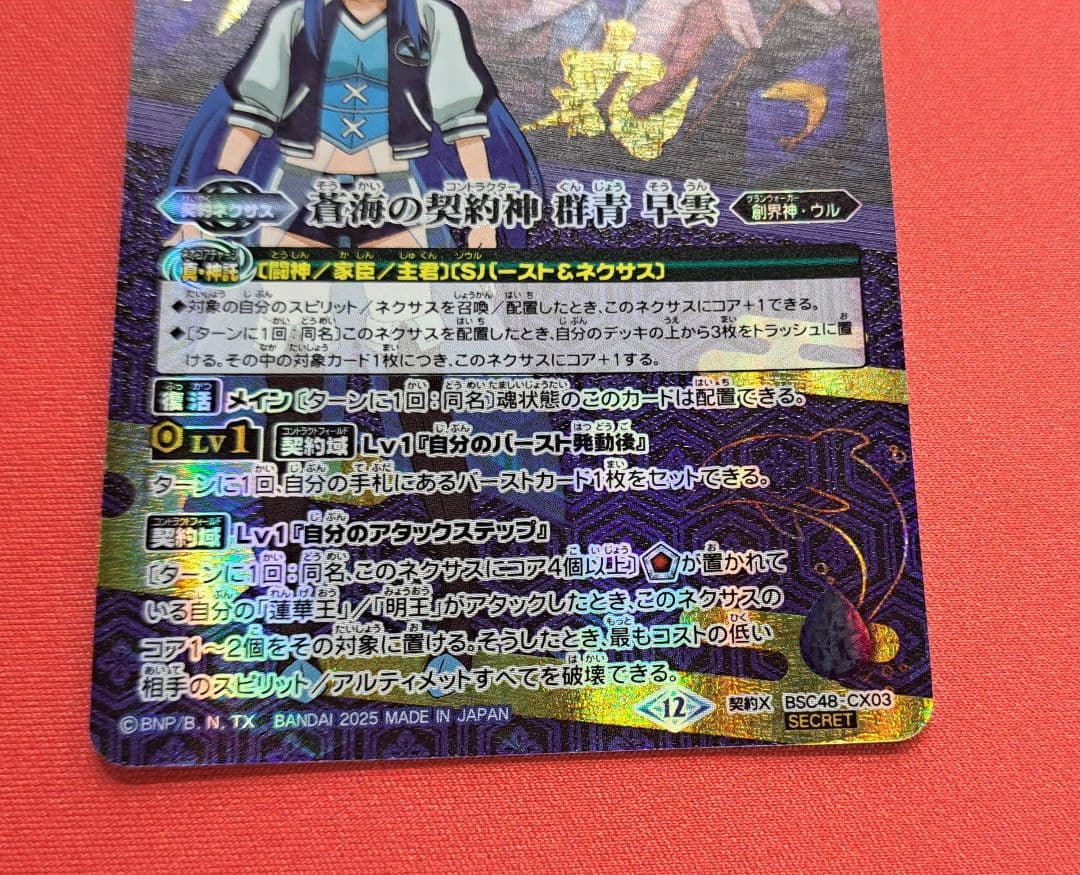 バトルスピリッツ　蒼海の契約神　群青早雲　シークレット　1枚