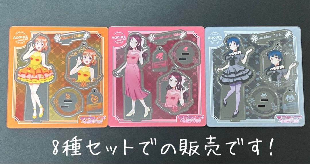 最終価格お値引き不可 Aqours CLUB 2023 公式アクスタ 8種セット