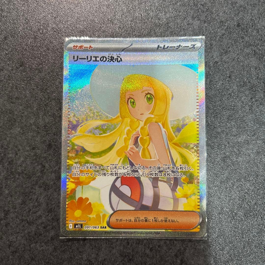 リーリエの決心　SAR ポケモンカードゲーム