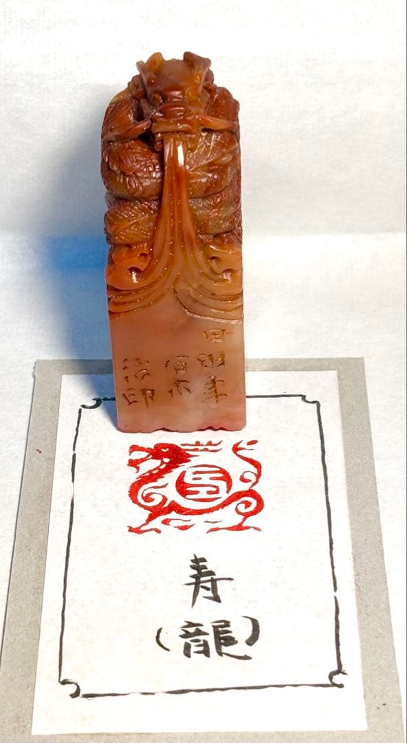 印材、遊印、篆刻、書道、落款印（寿、龍）