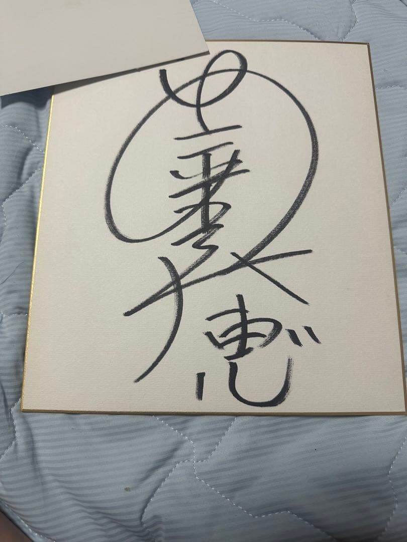 安室奈美恵　直筆サイン色紙