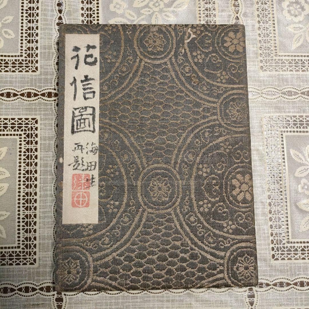 長屋重名(号海田): 土佐藩士　直筆書画集『花信図』、1913年制作