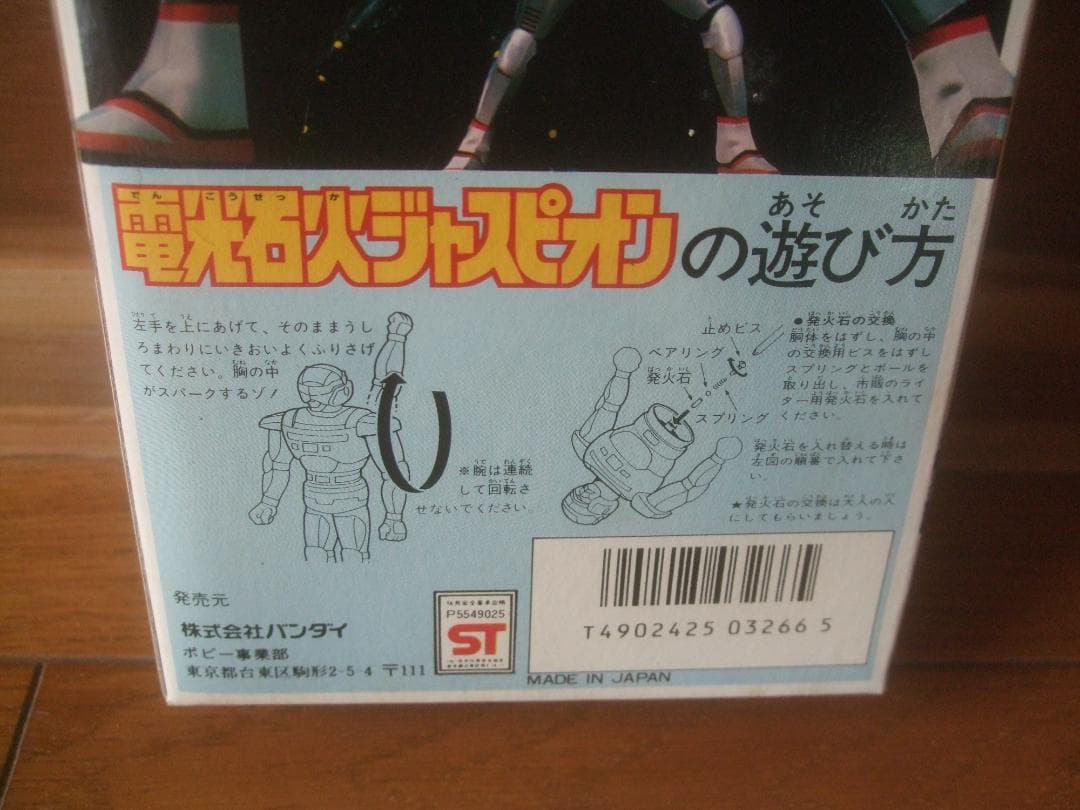 電光石火ジャスピオン★バンダイ・日本製★美品