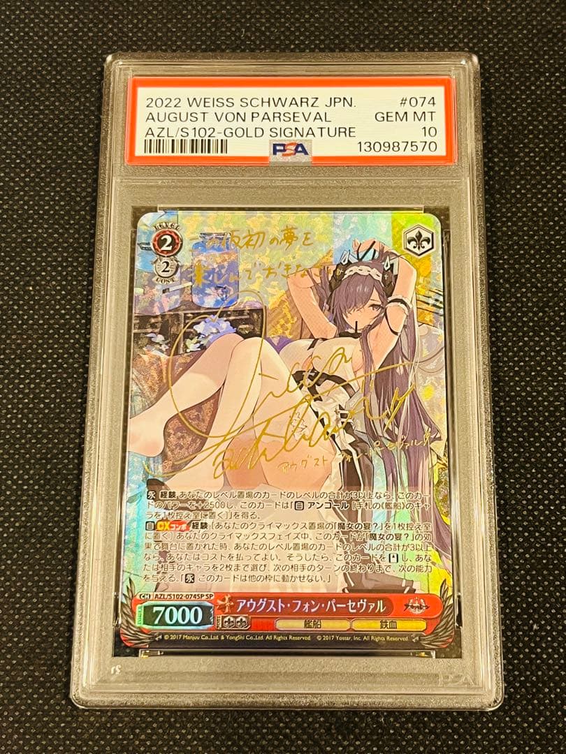 PSA10 アウグスト・フォン・パーセヴァル ヴァイスシュヴァルツ