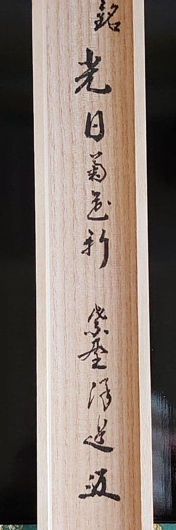 茶杓　銘『光日』天皇陛下(現上皇様)即位二十周年