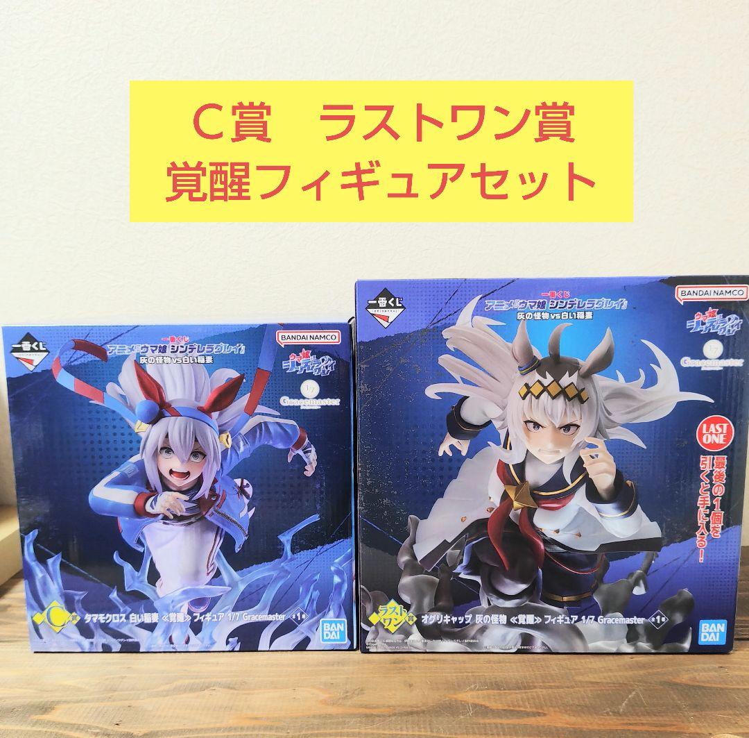 覚醒フィギュアセット　一番くじ　ウマ娘シンデレラグレイ　Ｃ賞　ラストワン賞