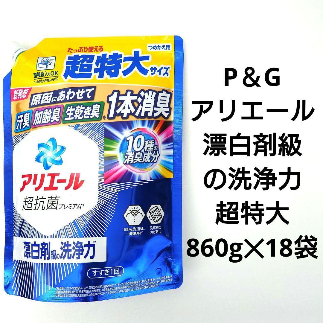 P＆G　アリエール　漂白剤級の洗浄力　超抗菌プレミアム　超特大　860g　18袋