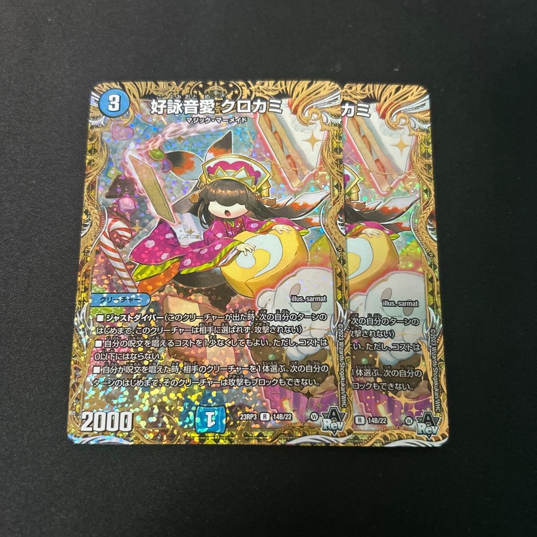 好詠音愛 クロカミ B 2枚セット デュエルマスターズ