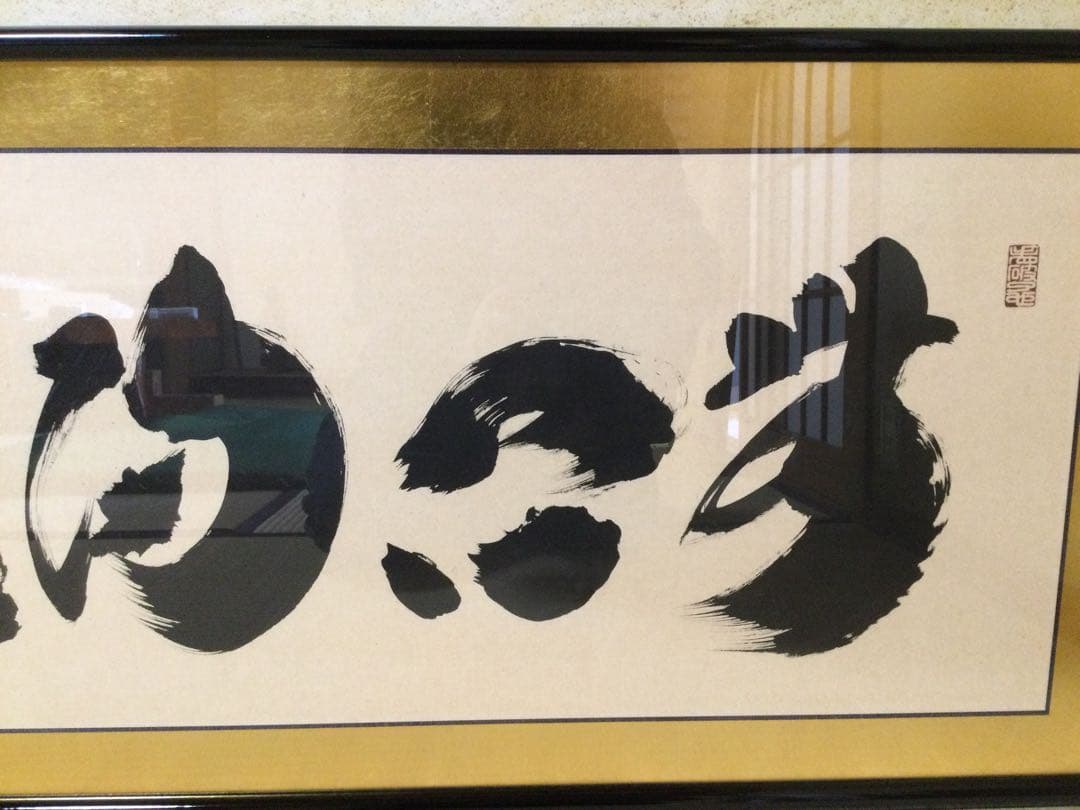 扁額『無心帰大道』大徳寺 小林太玄筆 真筆保証 紙箱付 G180