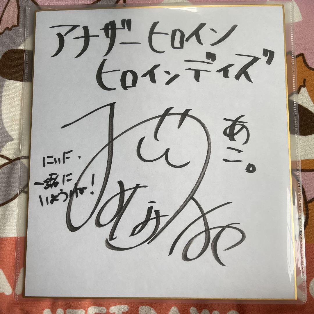 アナザーヒロイン　ヒロインデイズ　小豆畑あこ役　今谷皆美さん　直筆サイン色紙