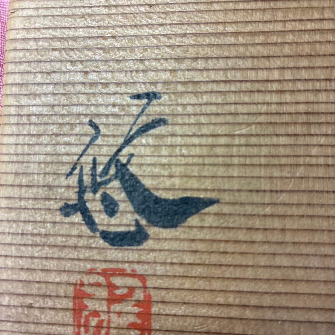 人間国宝　近藤悠三作　染付湯呑　二客