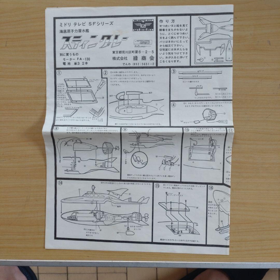 年始セール。ミドリ　緑　スティングレー　プラモデル　当時物