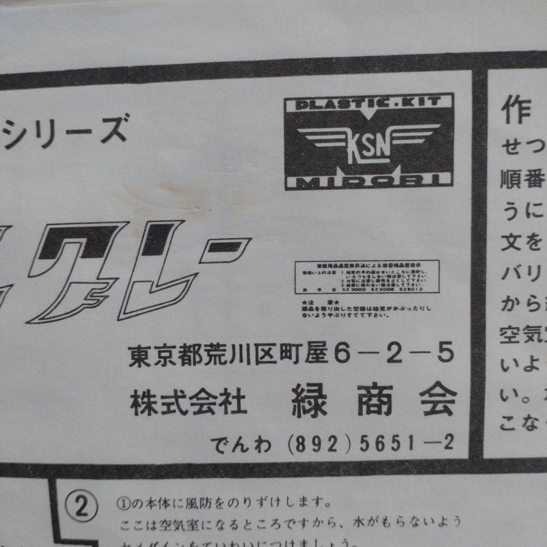 年始セール。ミドリ　緑　スティングレー　プラモデル　当時物