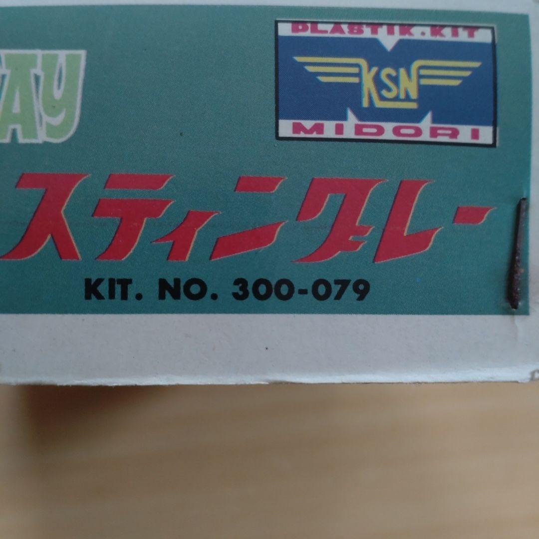 年始セール。ミドリ　緑　スティングレー　プラモデル　当時物