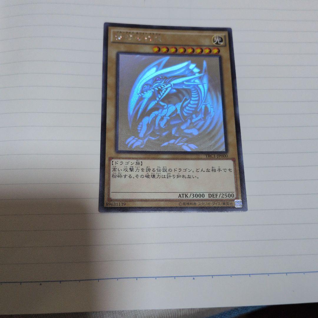遊戯王 青眼の白龍　TRC1-JP000