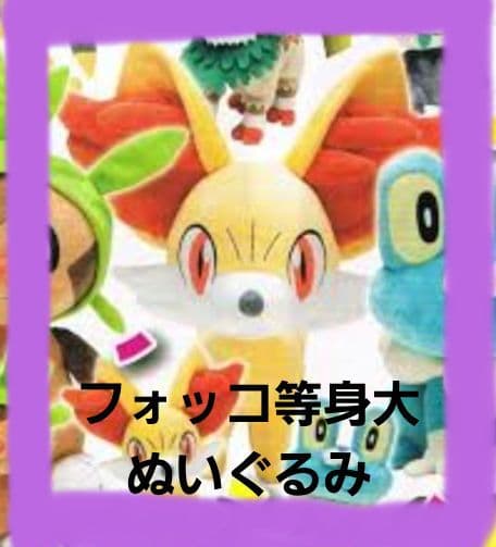 ポケモンフォッコ 等身大ぬいぐるみ