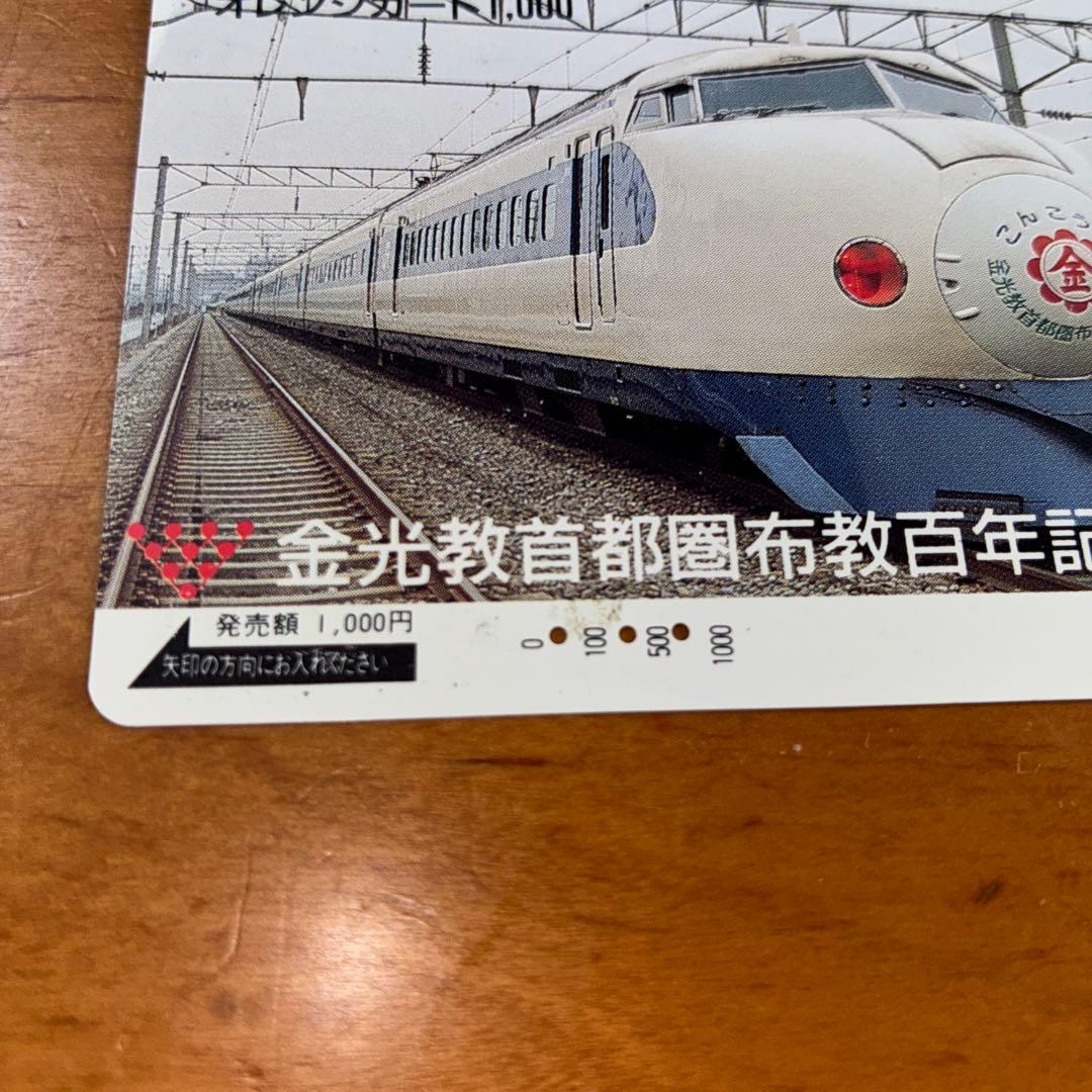 JR東海 激レア オレンジカード 新幹線記念カード 1988年発行