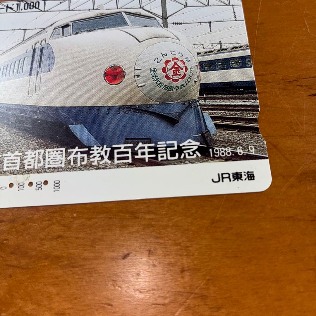 JR東海 激レア オレンジカード 新幹線記念カード 1988年発行