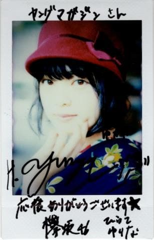 平手友梨奈 直筆サインチェキ　当選品　当選通知書付