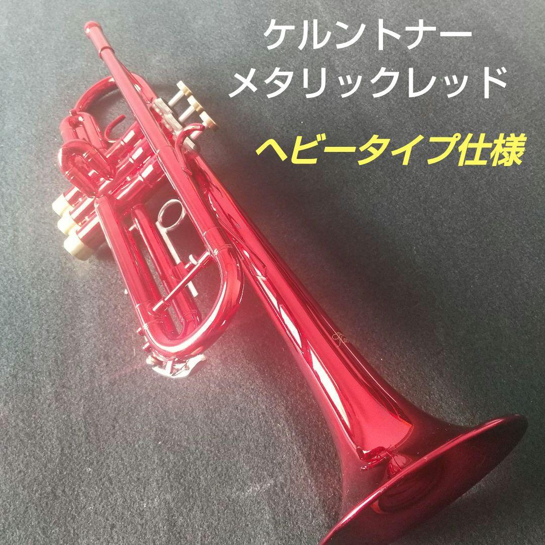 ケルントナー・トランペット「メタリックレッド」「ヘビートリム」仕様。