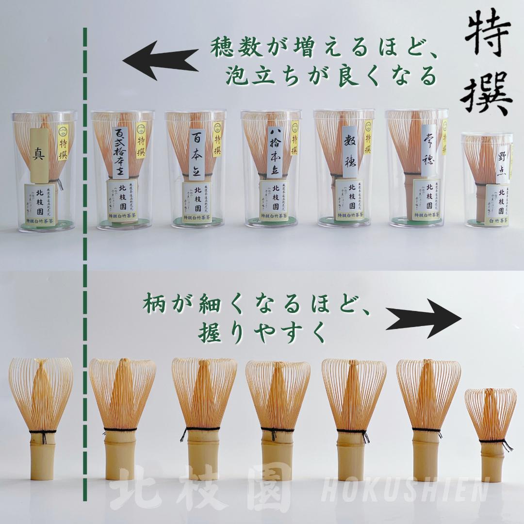 【３本】真数穂・白竹茶筅　茶道具　北枝園