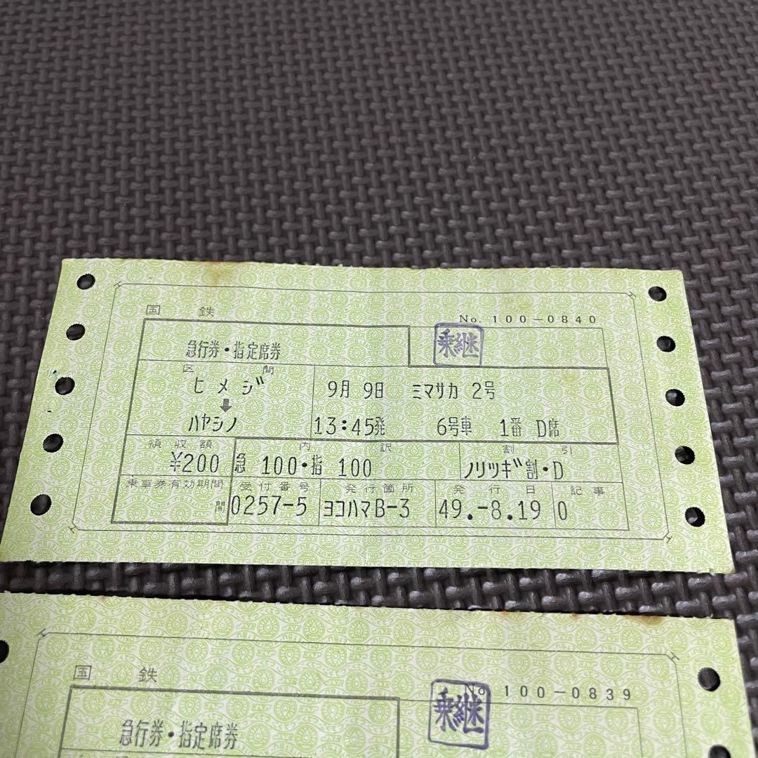 使用済 国鉄 切符 マルス券 急行 指定席券 2枚セット みまさか 2号 姫路
