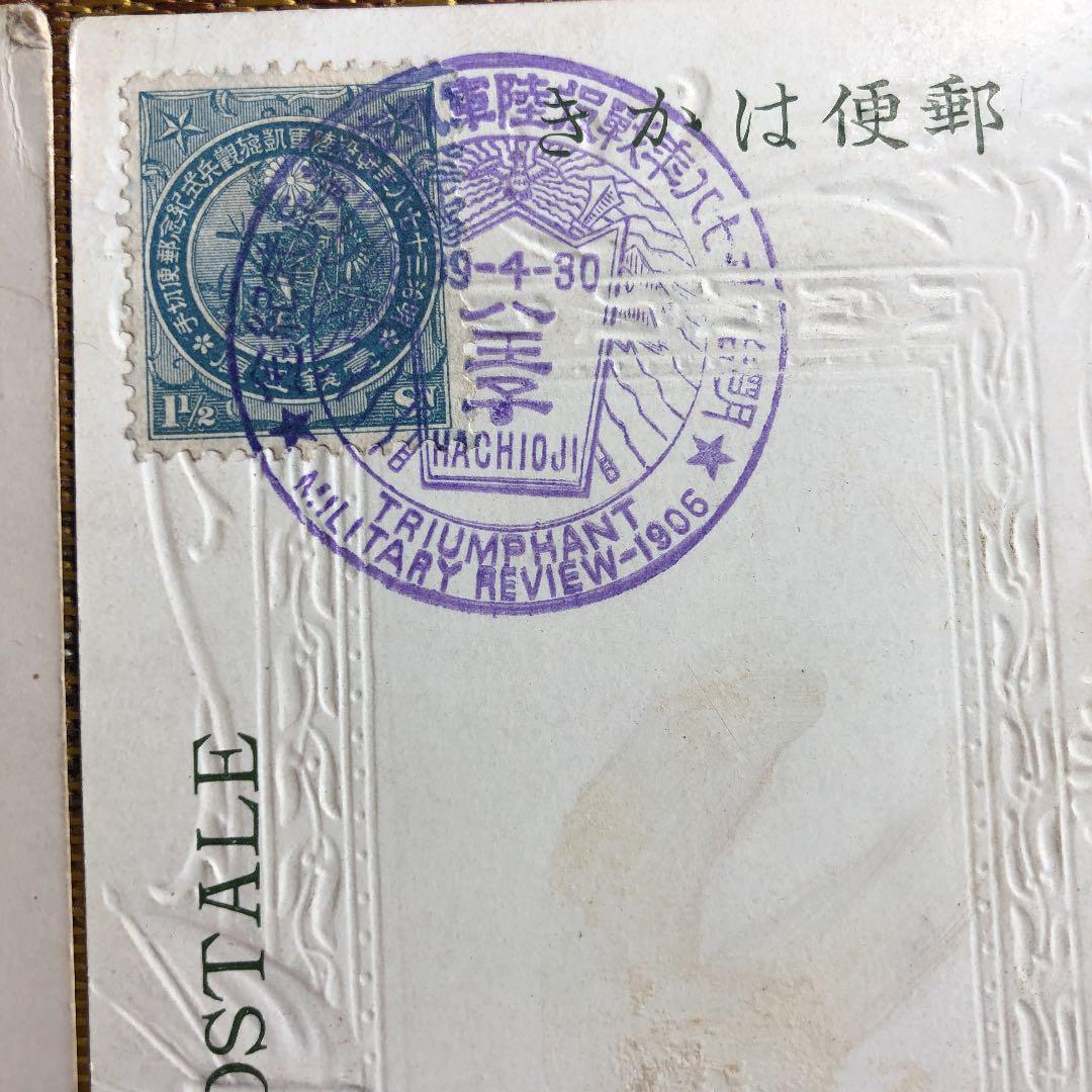 カタログ価5万7千円のレア切手に記念印！日露戦争陸軍凱旋観兵式記念葉書2種！