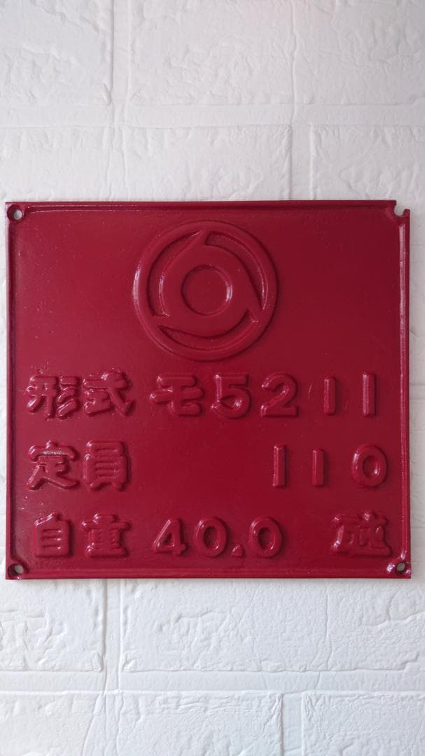 近鉄　製造形式銘板　モ５２１１