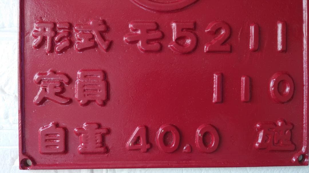 近鉄　製造形式銘板　モ５２１１