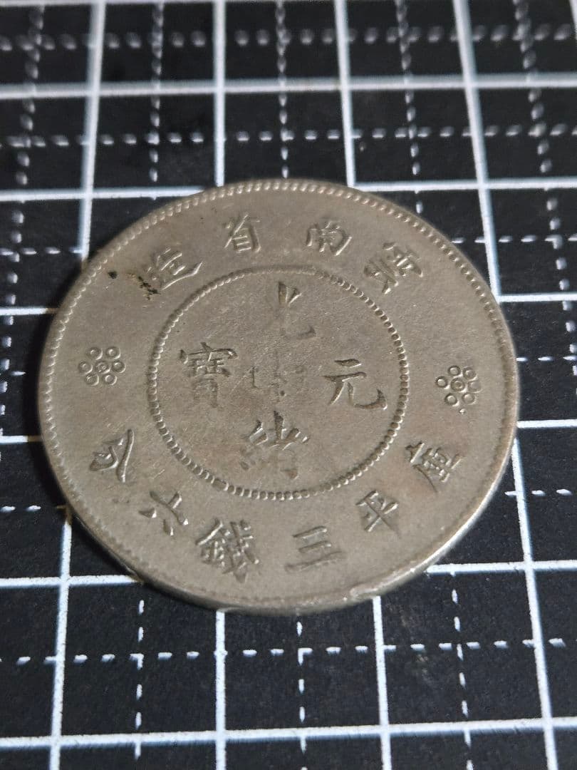 光緒元宝 光緒元寶 雲南省 三銭六分 銀貨 50セント 中国古銭
