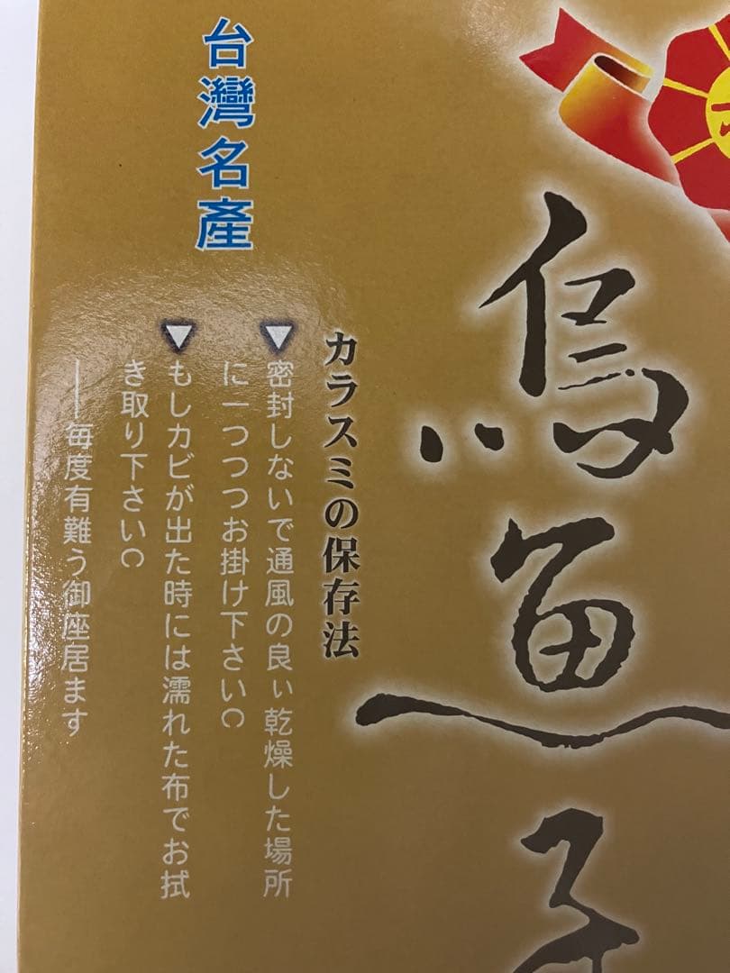 台湾産 からすみ　2個セット