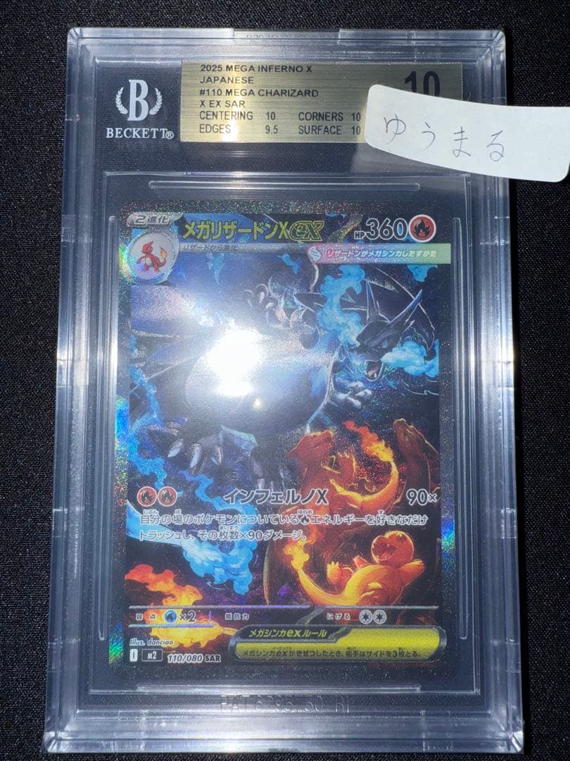 【BGS10ゴールドラベル】 メガリザードンX ex SAR