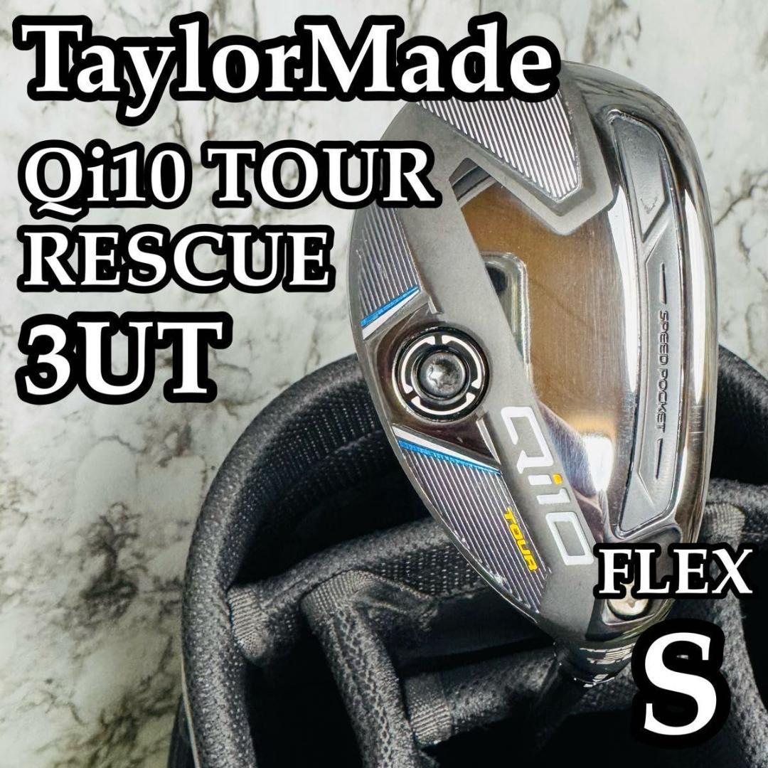 【良品】テーラーメイド Qi10 3UT ユーティリティ 19.5° 右利き S