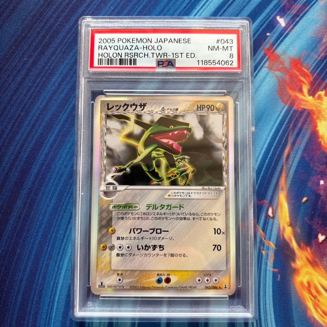 ポケカ　レックウザ　デルタ種　ホロンの幻影　PSA8