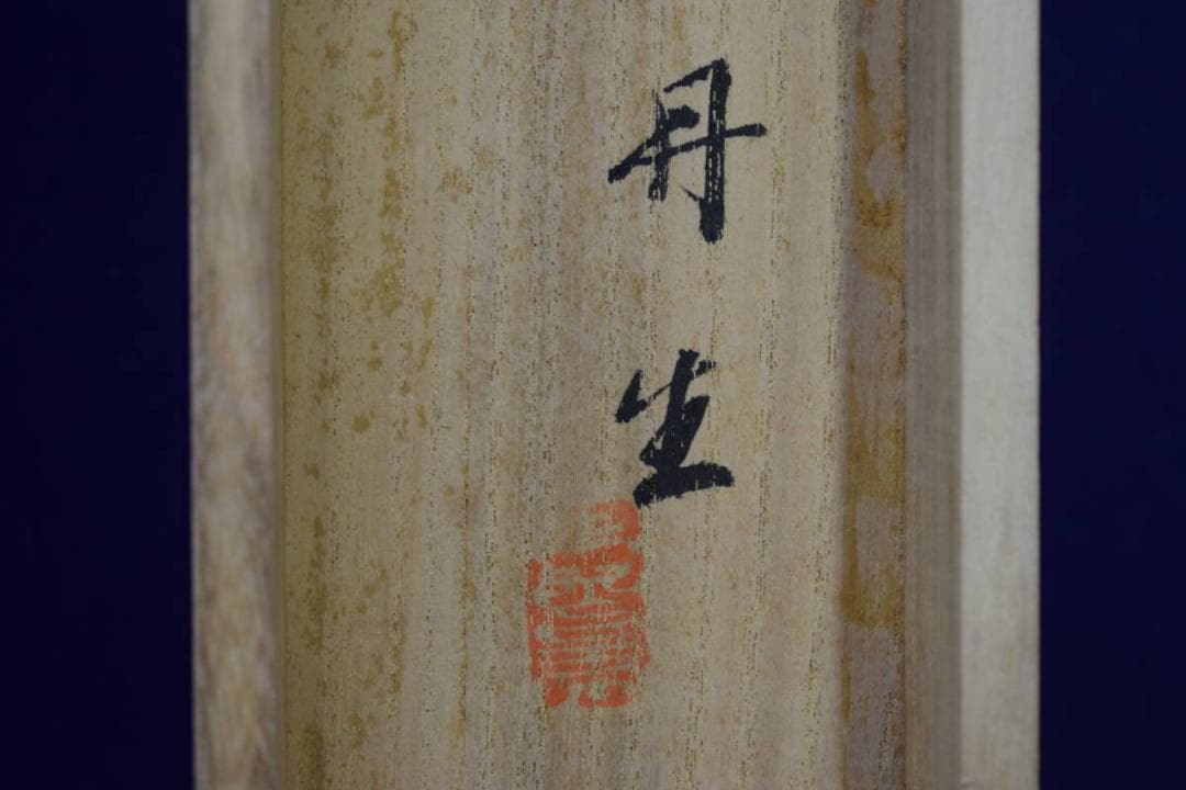 真作/田上修/(丹生）/秋渓双鹿図/桐共箱二重箱付/布袋屋掛軸HE-645