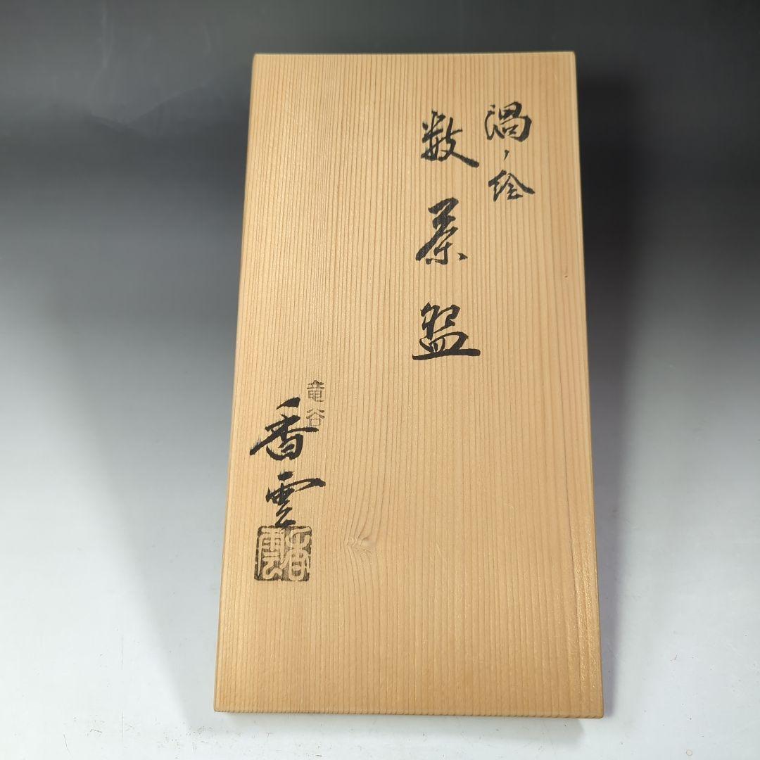 イ542 数茶碗『竜谷焼　宮川香雲』『渦丿絵　数茶碗　10客　共箱』茶道具