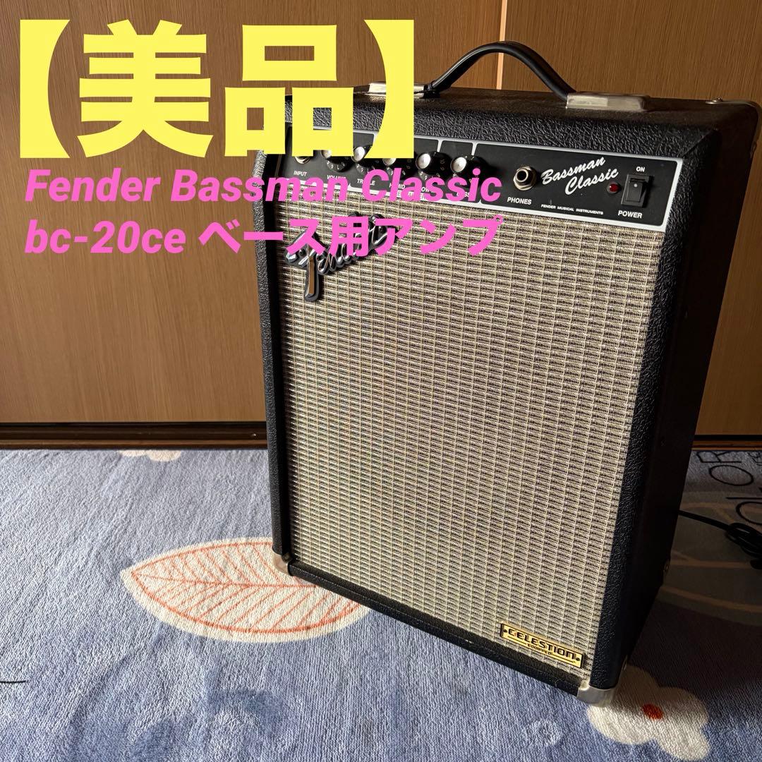 Fender Bassman Classic bc-20ce ベース用アンプ
