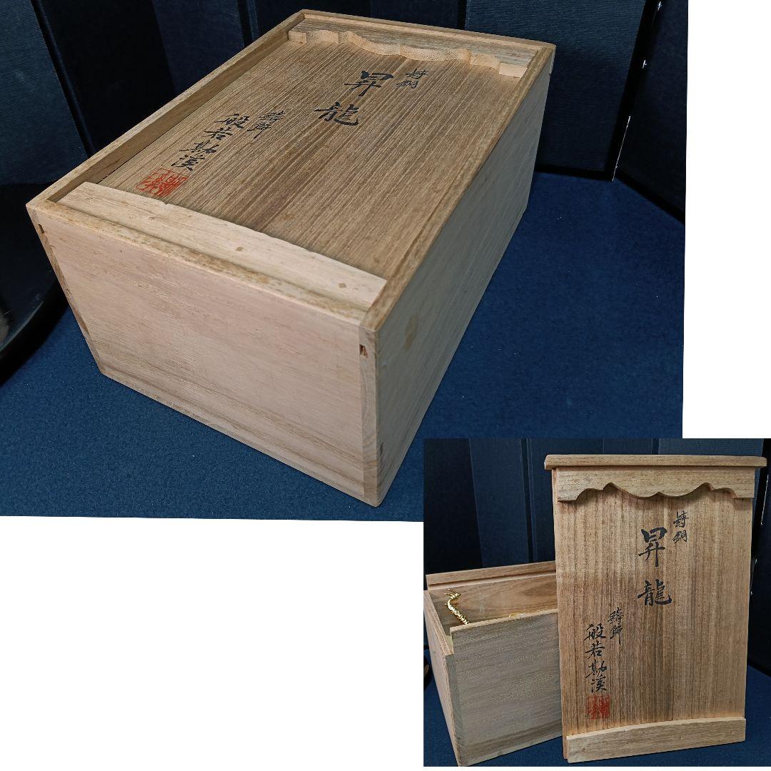 AO82 般若勘渓 昇龍 水晶玉 逆さ写り本物 鋳銅製 未使用 美品共箱 飾台