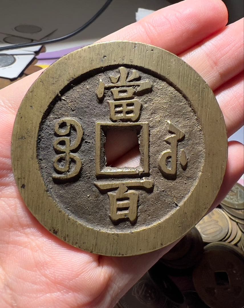 咸豊元宝　美品　大型　古銭　コレクション　中国古銭　渡来銭