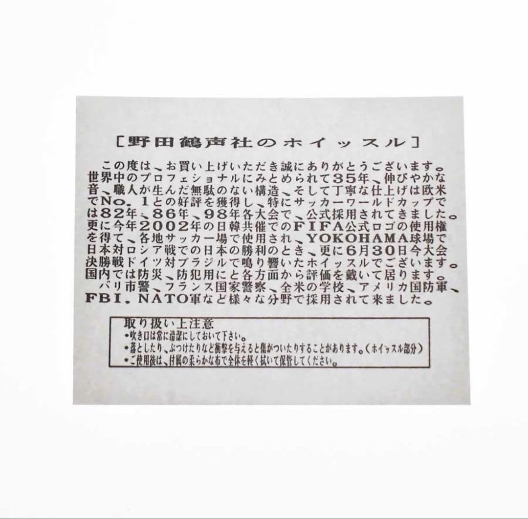 激レア新品【野田鶴声社】2002FIFAワールドカップ ホイッスル 笛 サッカー